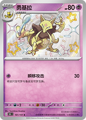 勇基拉 / Kadabra