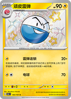 顽皮雷弹 / Electrode