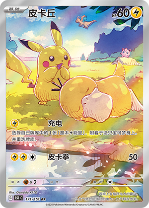 皮卡丘 / Pikachu