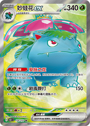 妙蛙花ex / Venusaur ex