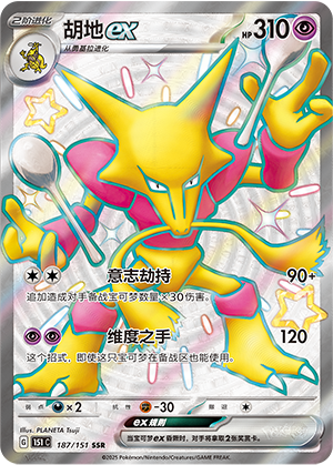 胡地ex / Alakazam ex