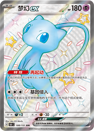 梦幻ex / Mew ex