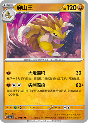 穿山王 / Sandslash