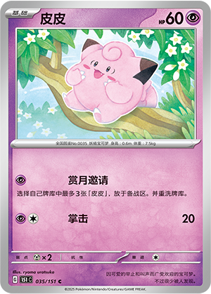 皮皮 / Clefairy
