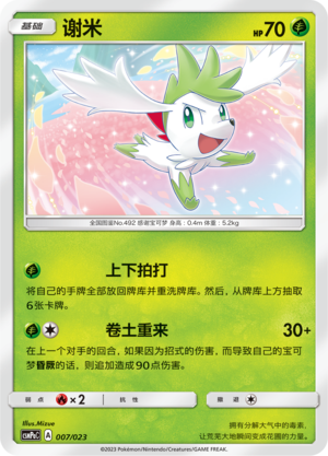 谢米 / Shaymin