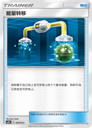 能量转移 / Energy Switch