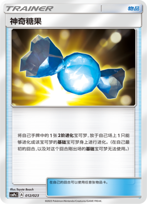 神奇糖果 / Rare Candy