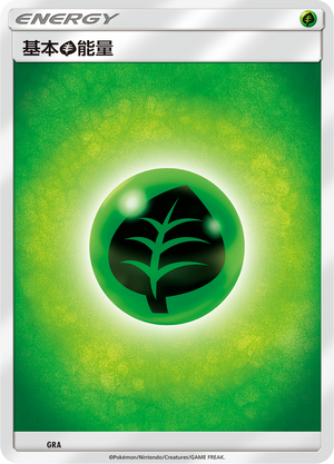 基本草能量 / Basic Grass Energy