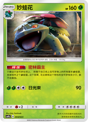 妙蛙花 / Venusaur