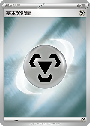 基本钢能量 / Basic Metal Energy