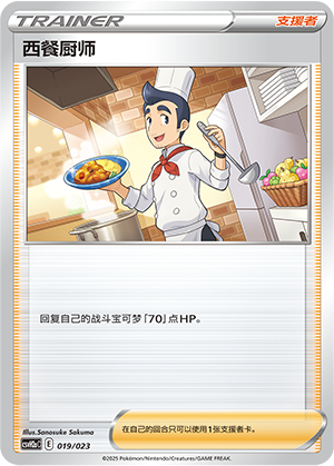 西餐厨师 / Cook