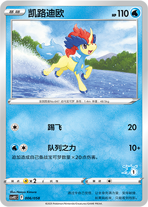 凯路迪欧 / Keldeo