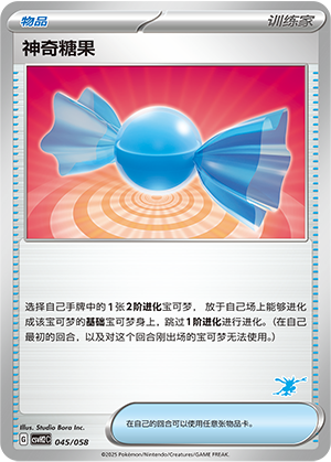 神奇糖果 / Rare Candy