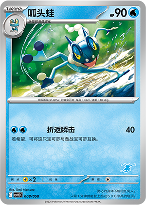 呱头蛙 / Frogadier