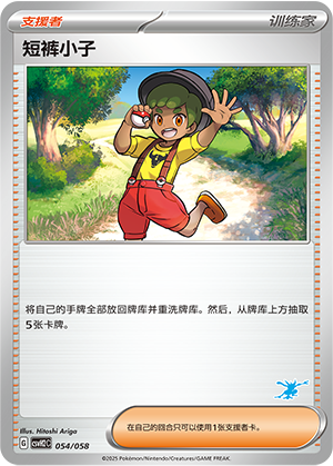 短裤小子