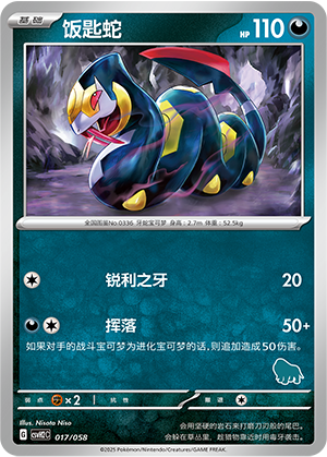 饭匙蛇 / Seviper