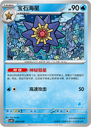 宝石海星 / Starmie