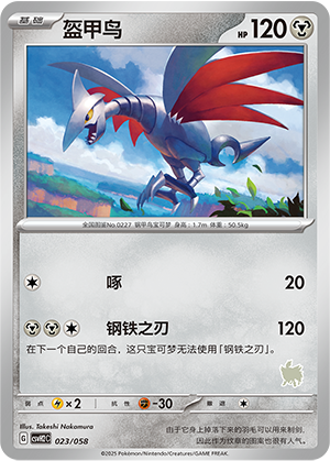 盔甲鸟 / Skarmory