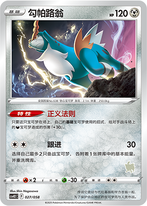勾帕路翁 / Cobalion