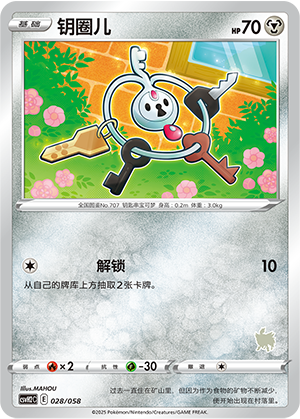 钥圈儿 / Klefki