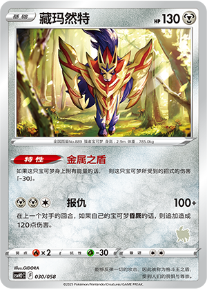 藏玛然特 / Zamazenta
