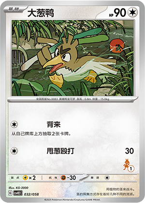 大葱鸭 / Farfetch’d