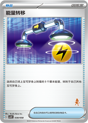能量转移 / Energy Switch