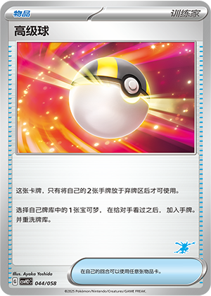 高级球 / Ultra Ball