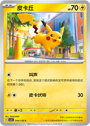 皮卡丘 / Pikachu