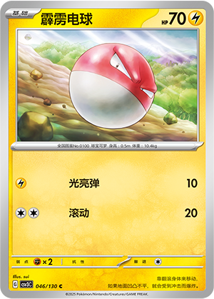 霹雳电球 / Voltorb