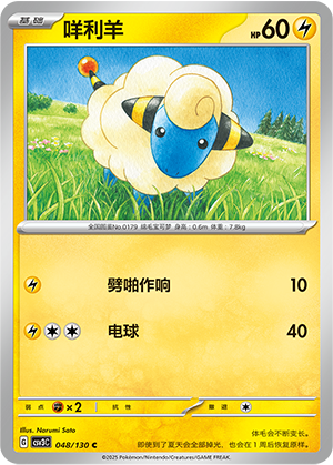 咩利羊 / Mareep