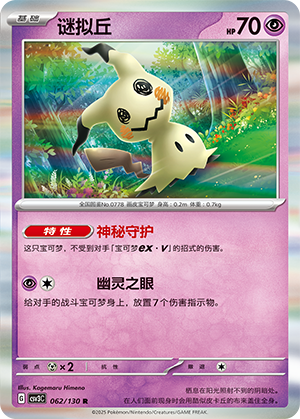 谜拟丘 / Mimikyu