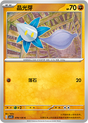 晶光芽 / Glimmet
