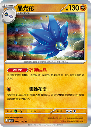晶光花 / Glimmora