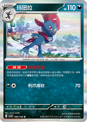 玛狃拉 / Weavile