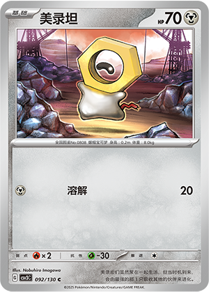 美录坦 / Meltan