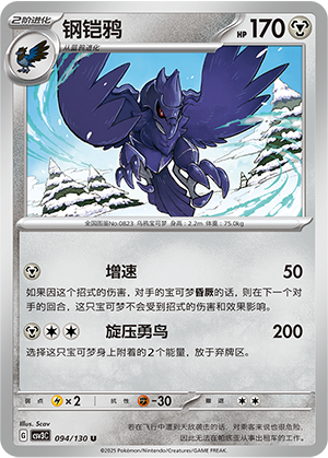 钢铠鸦 / Corviknight