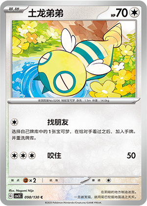 土龙弟弟 / Dunsparce