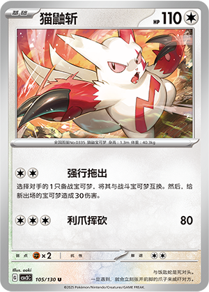 猫鼬斩 / Zangoose