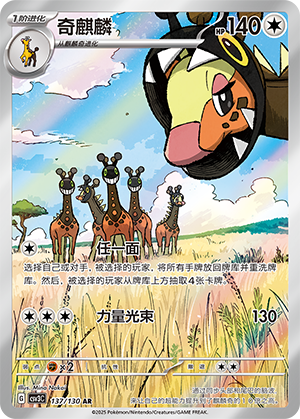 奇麒麟 / Farigiraf