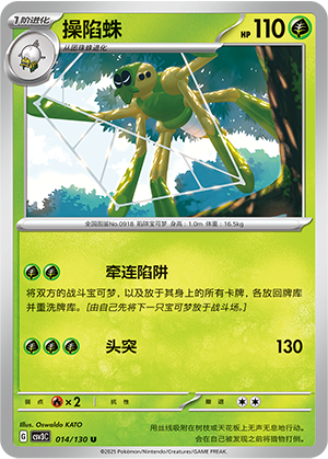 操陷蛛 / Spidops
