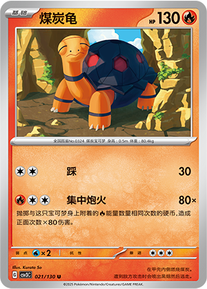 煤炭龟 / Torkoal