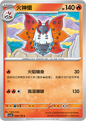火神蛾 / Volcarona