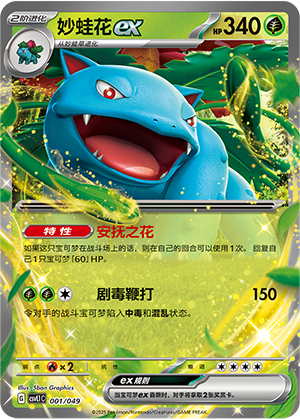 妙蛙花ex / Venusaur ex