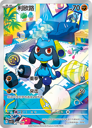 利欧路 / Riolu