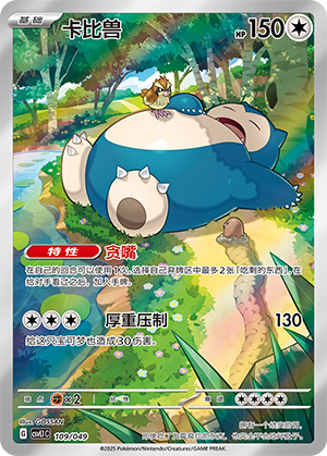 卡比兽 / Snorlax