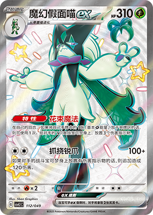 魔幻假面喵ex / Meowscarada ex