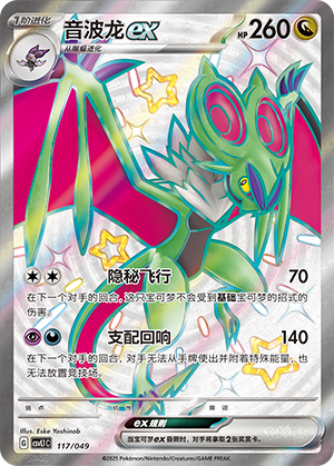 音波龙ex / Noivern ex