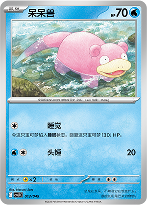呆呆兽 / Slowpoke