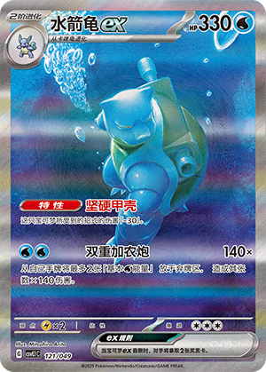 水箭龟ex / Blastoise ex